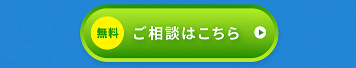 ご相談はこちら