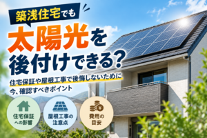 築浅住宅に太陽光を後付けする際の確認点