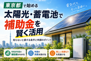 東京都の太陽光・蓄電池補助金の条件を解説する関連記事