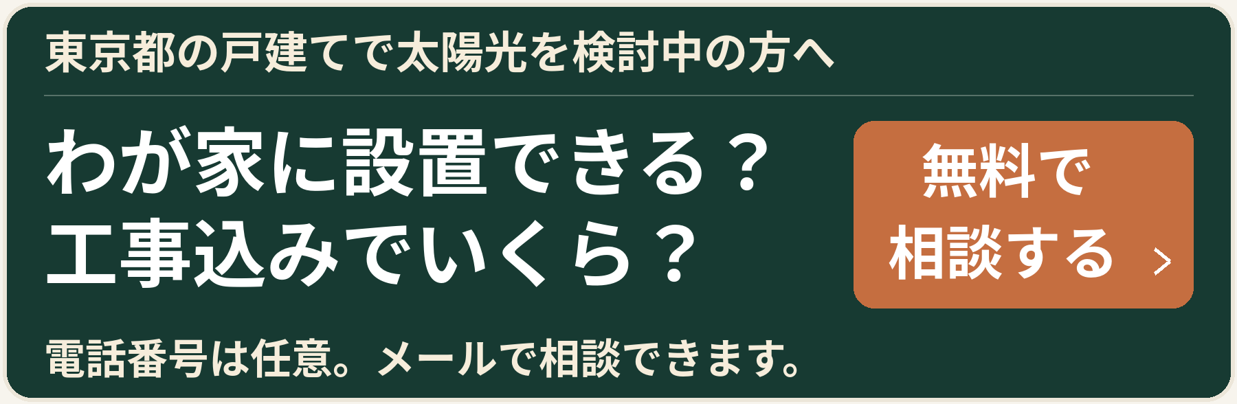 太陽光・蓄電池の無料診断はこちら